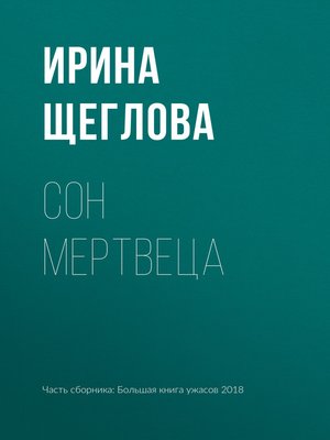 cover image of Сон мертвеца